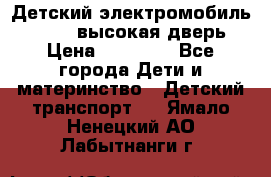 Детский электромобиль Audi Q7 (высокая дверь) › Цена ­ 18 990 - Все города Дети и материнство » Детский транспорт   . Ямало-Ненецкий АО,Лабытнанги г.